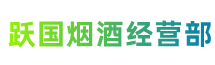 绵阳市梓潼跃国烟酒经营部